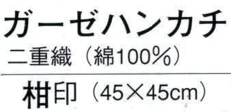 日本の歳時記 5531 ガーゼハンカチ（二重織） 柑印 桔梗 サイズ／スペック